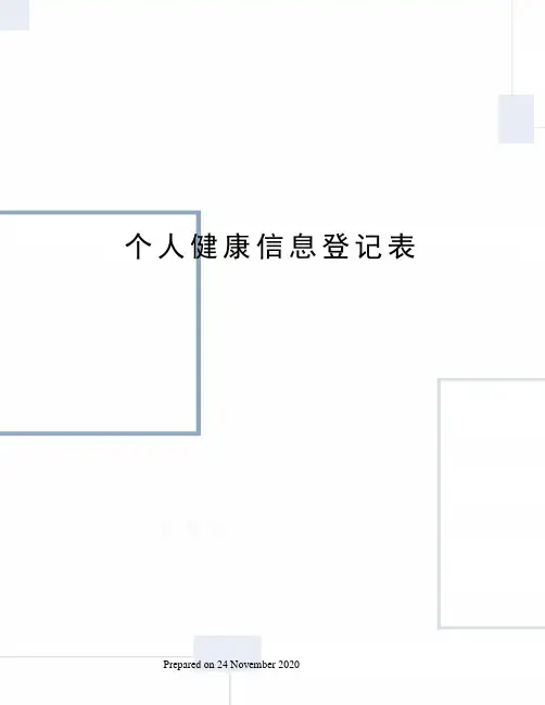 个人健康信息登记表 2