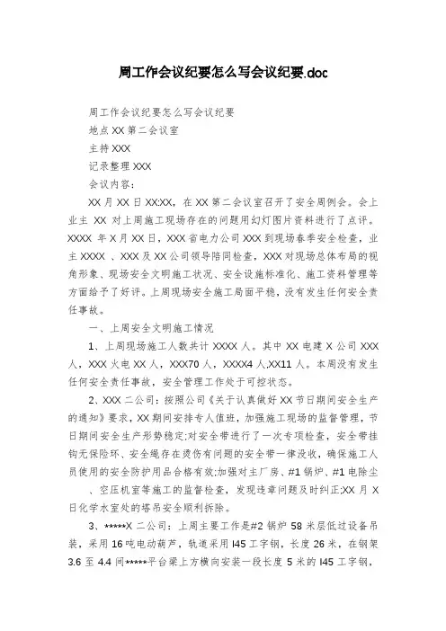 周工作会议纪要怎么写会议纪要