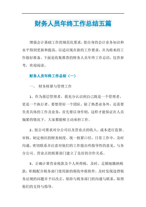 财务人员年终工作总结五篇