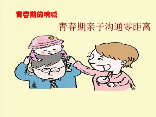 青春期亲子沟通零距离培训课件(PPT65张)
