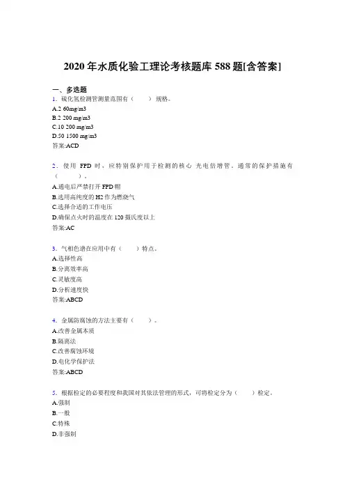 精选水质化验工理论完整题库588题(含标准答案)