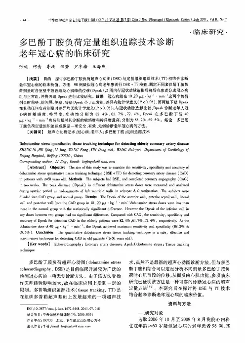 多巴酚丁胺负荷定量组织追踪技术诊断老年冠心病的临床研究