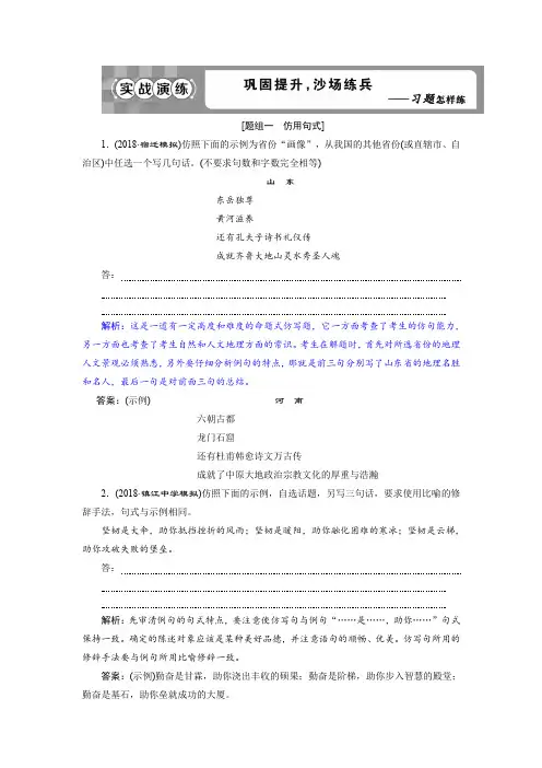 2019届高考语文练习：第一部分 专题八 仿用、变换句式 2 实战演练 含解析