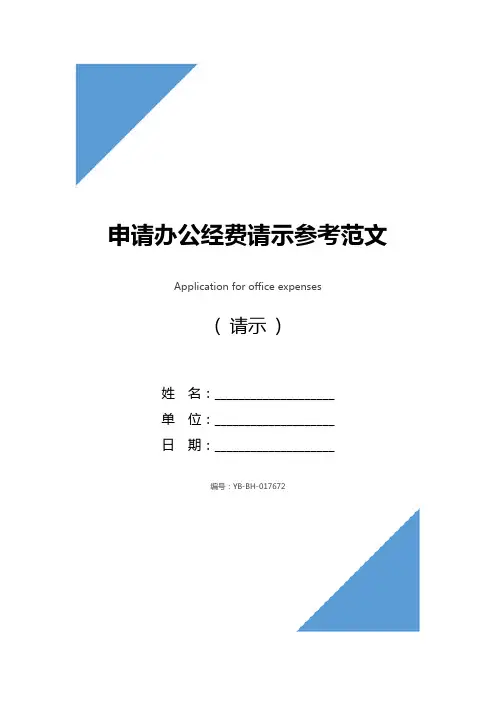 申请办公经费请示参考范文