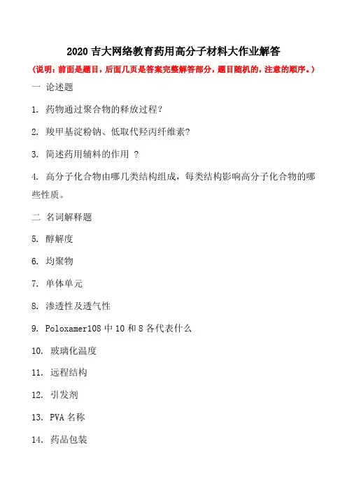 2020吉大网络教育药用高分子材料大作业解答