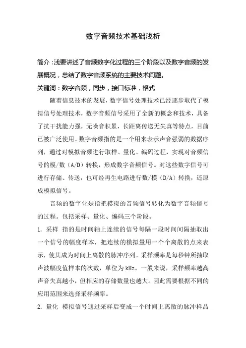 数字音频技术基础浅析