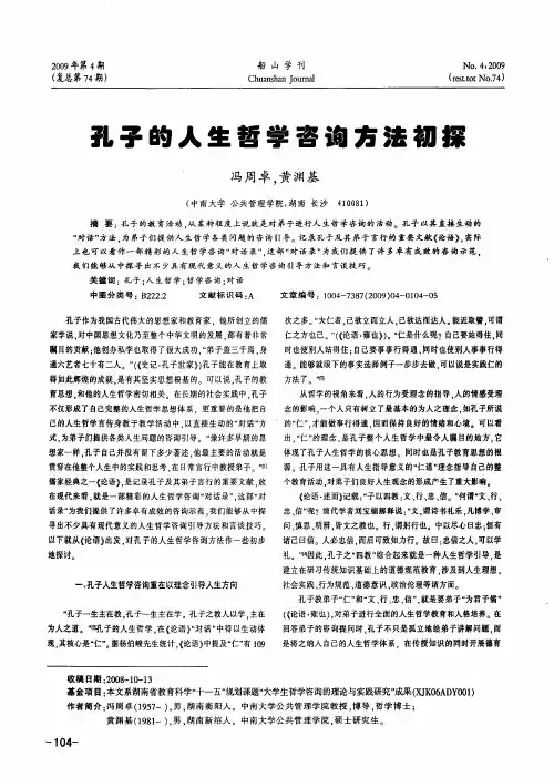 孔子的人生哲学咨询方法初探