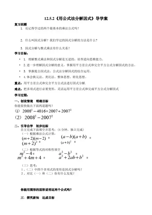 《用公式法进行因式分解》导学案