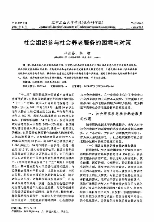 社会组织参与社会养老服务的困境与对策