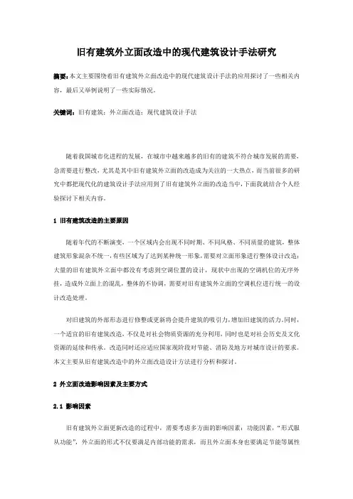 10.15-旧有建筑外立面改造中的现代建筑设计手法研究