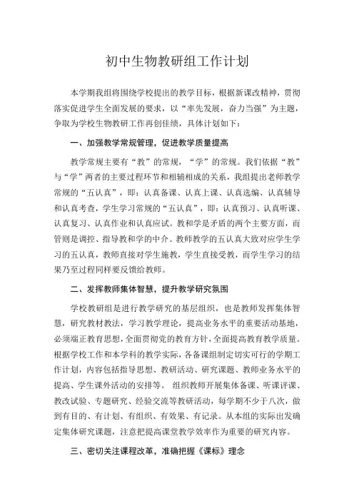 初中生物教研组工作计划新