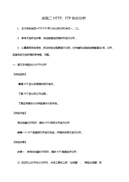 计算机网络试验HTTFT协议分析