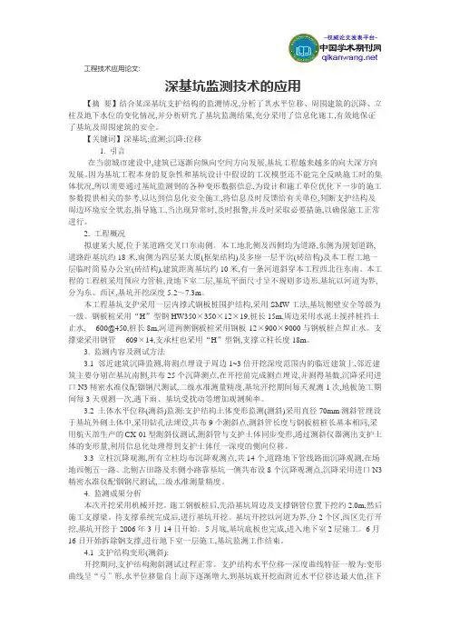 工程技术应用论文深基坑监测技术的应用