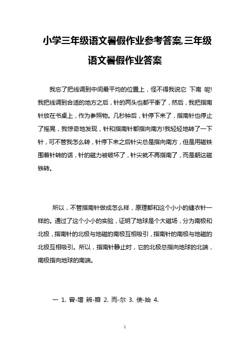 小学三年级语文暑假作业参考答案,三年级语文暑假作业答案