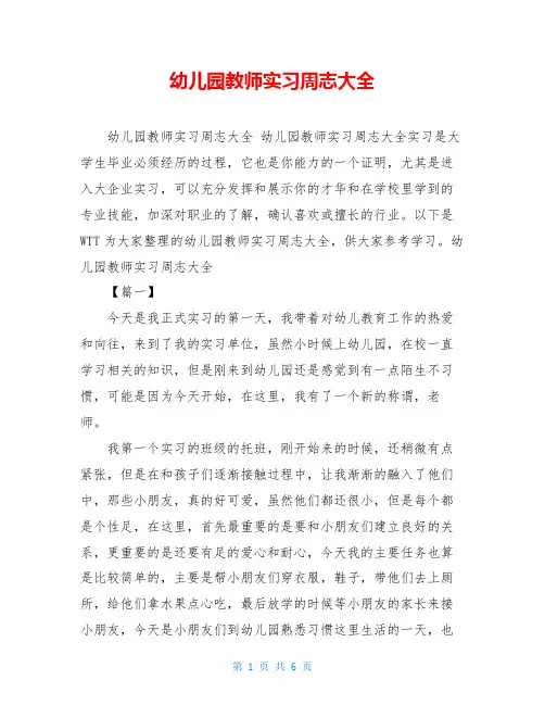 幼儿园教师实习周志大全 