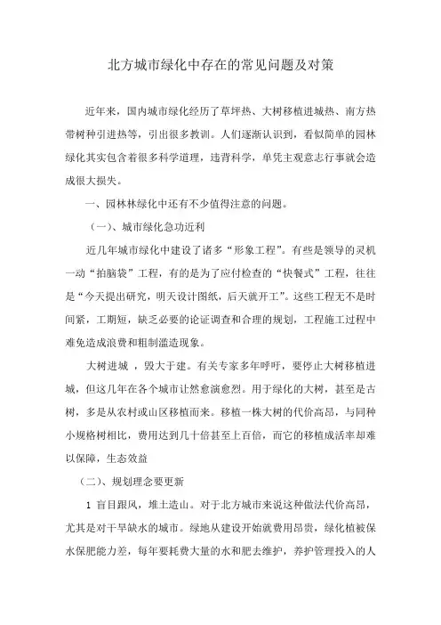 北方城市绿化中存在的常见问题及对策