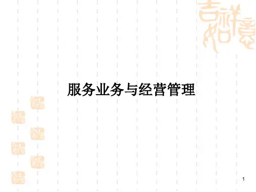 服务业务与经营管理