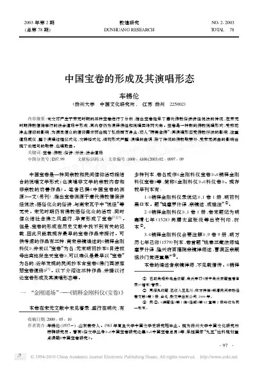 中国宝卷的形成及其演唱形态