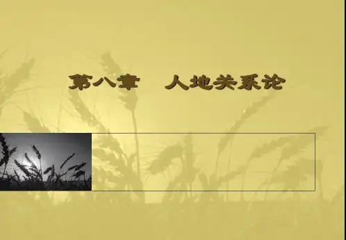 第八章 人地关系论