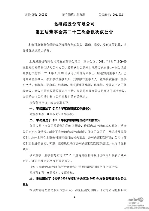 北 海 港：第五届董事会第二十三次会议决议公告
 2011-04-09