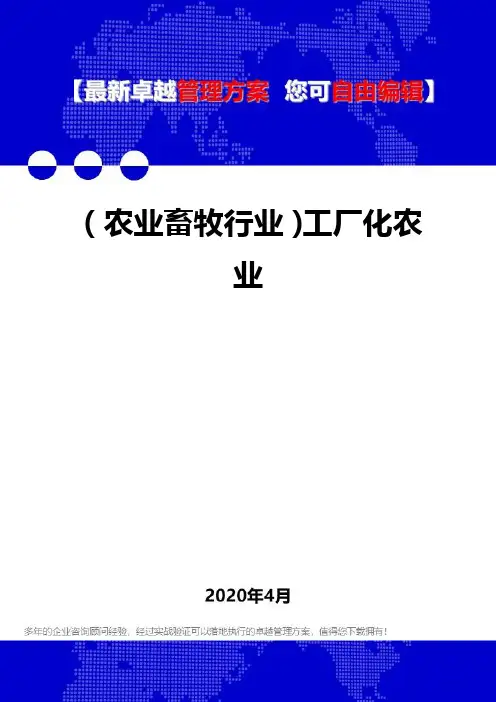 (农业畜牧行业)工厂化农业
