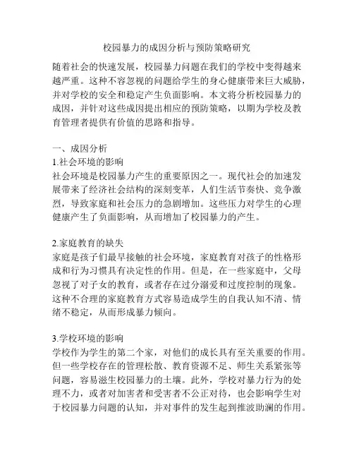 校园暴力的成因分析与预防策略研究