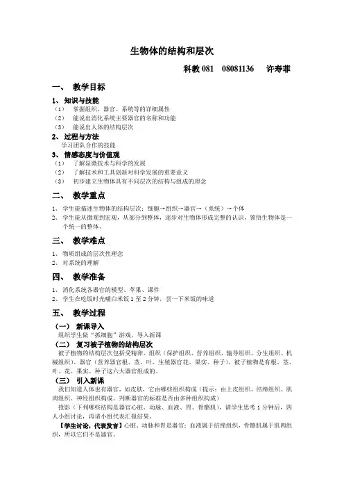生物体的结构和层次浙教版教案