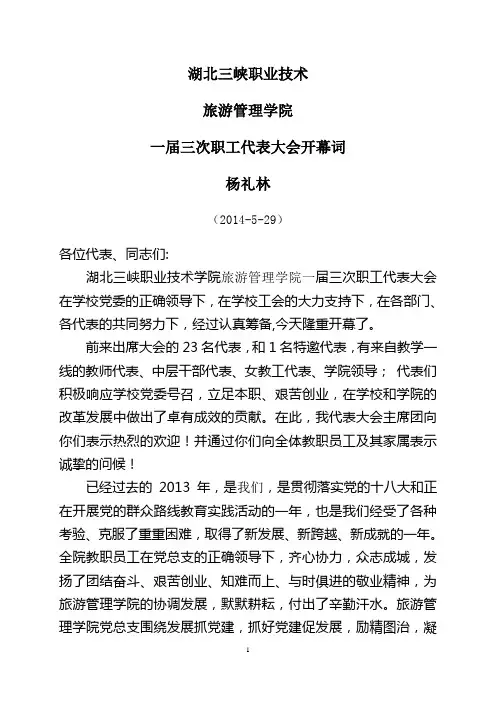 一届三次职工代表大会开幕词