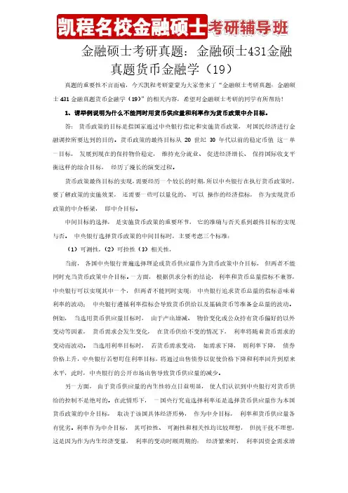 金融硕士考研真题：金融硕士431金融真题货币金融学(19)