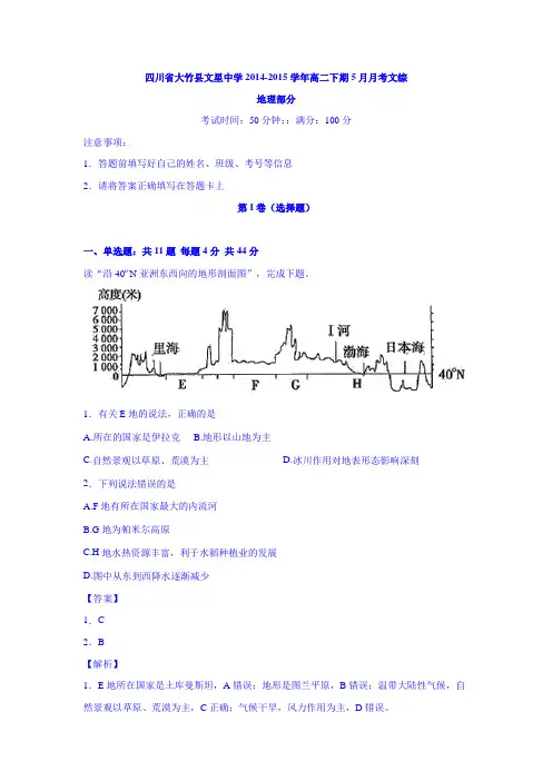 四川省大竹县文星中学2014-2015学年高二下期5月月考文综地理 Word版含解析
