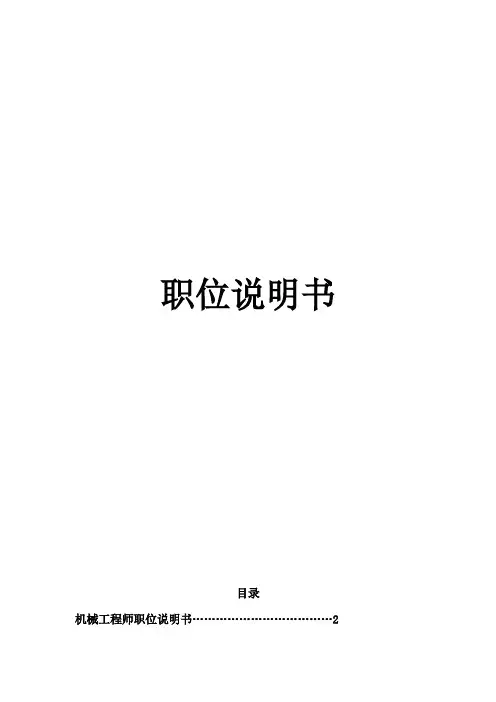 职位说明书 岗位说明书