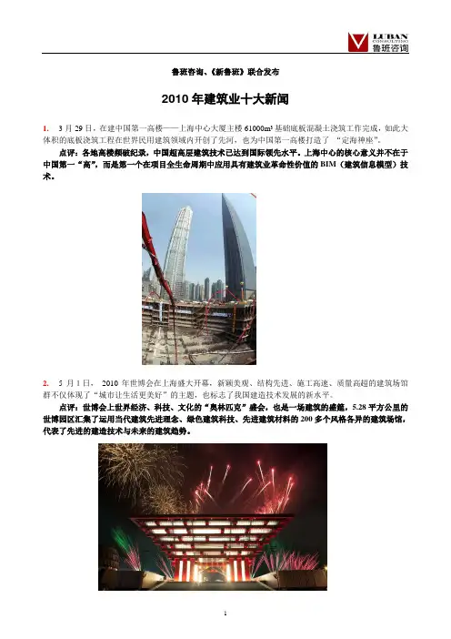 2010年建筑业十大新闻-鲁班咨询