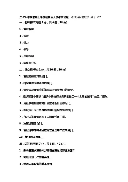 浙江大学2000年研究生入学考试《管理学》试题及解析