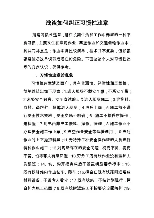 浅谈如何纠正习惯性违章(王红军)