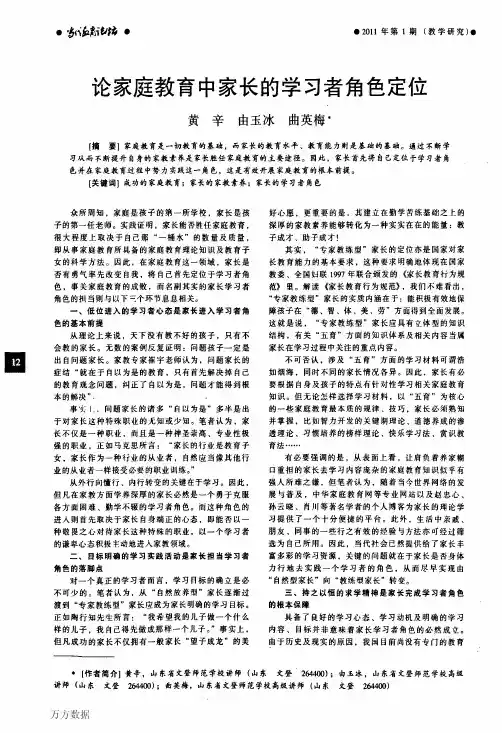论家庭教育中家长的学习者角色定位