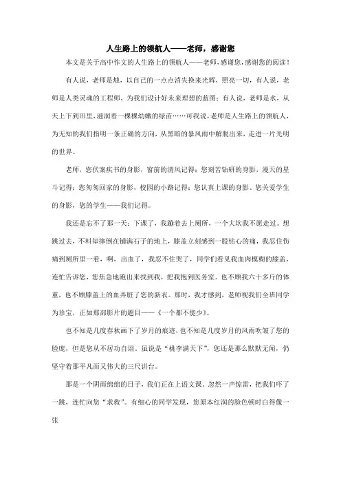 人生路上的领航人——老师,感谢您_高中作文