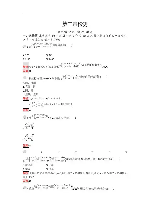 人教B版数学选修4-4练习：第二章检测 含解析