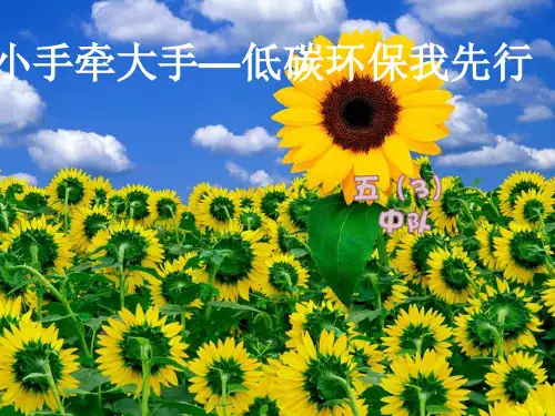 低碳生活-绿色环保PowerPoint 演示文稿