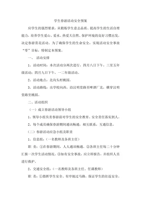 学生春游活动安全预案