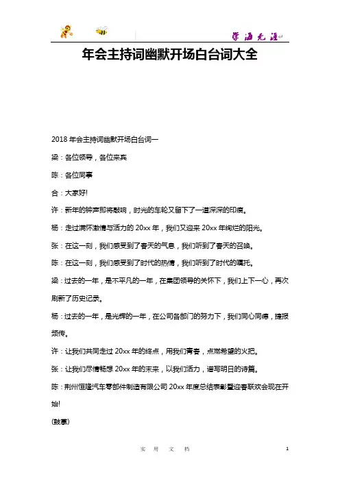 会主持词幽默开场白台词大全