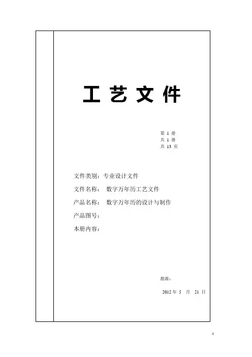 万年历的工艺文件