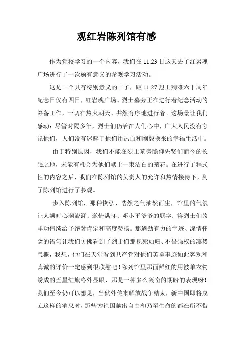 红岩陈列馆观后感