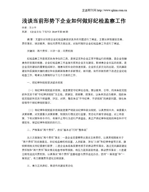 浅谈当前形势下企业如何做好纪检监察工作