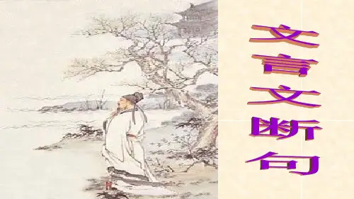 2018高考文言文断句课件(公开课)