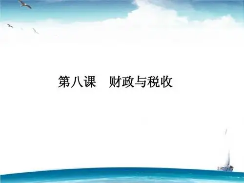 1.11财政与税收