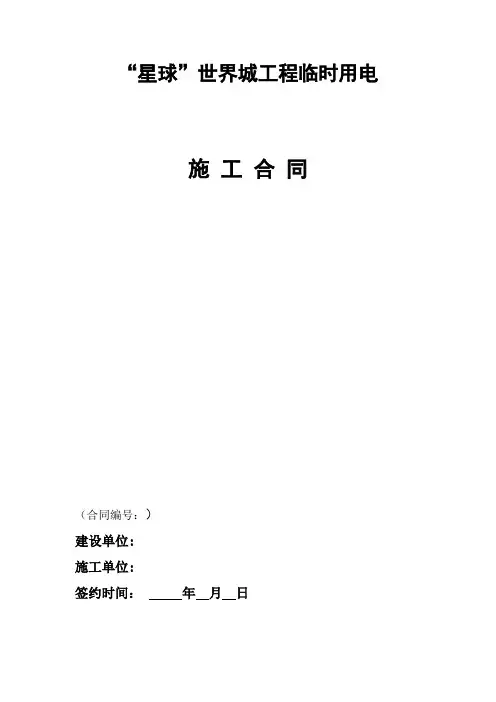 临时用电施工合同