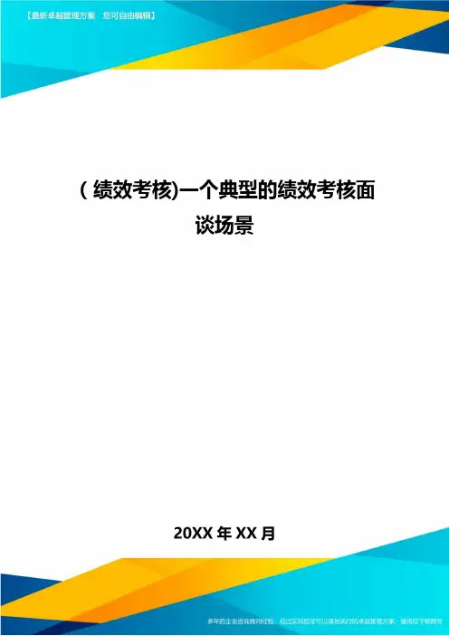 [绩效考核]一个典型的绩效考核面谈场景