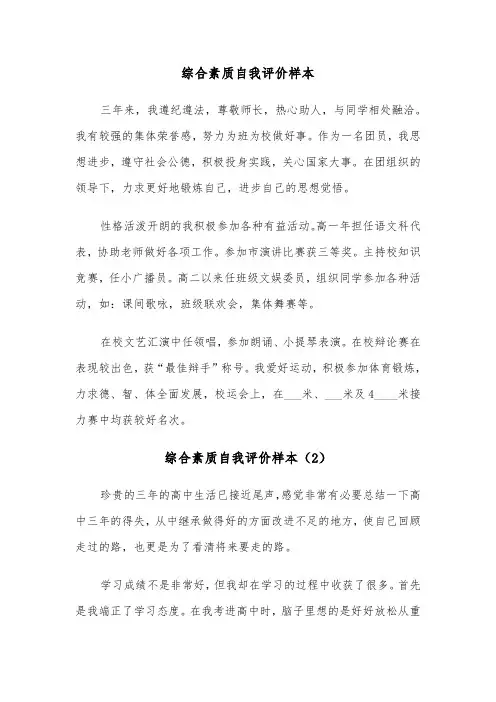 综合素质自我评价样本(4篇)