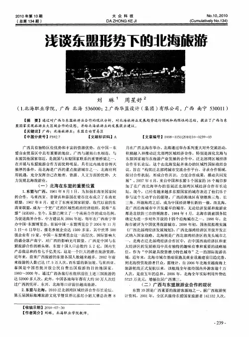 浅谈东盟形势下的北海旅游