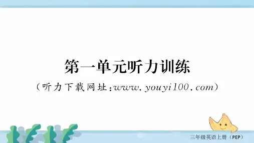 新人教部编版三年级英语上册第一单元听力训练 (2)